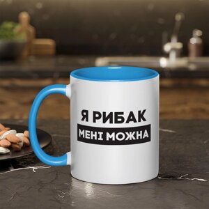 Чашка "Я рибак мені можна", блакитна, 330 мл