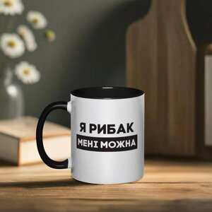 Чашка "Я рибак мені можна", чорна, 330 мл