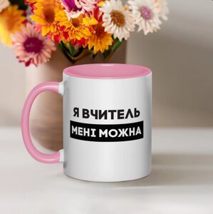 Чашка "Я вчитель мені можна", рожева, 330 мл