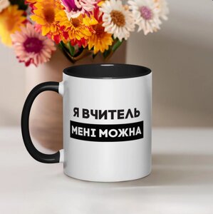 Чашка "Я вчитель мені можна", чорна, 330 мл