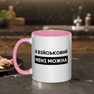 Чашка "Я військовий мені можна", рожева, 330 мл