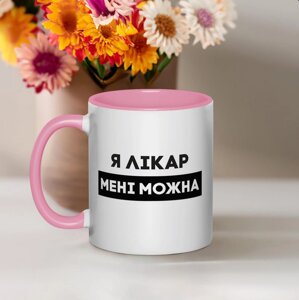 Чашка "Я лікар мені можна", рожева, 330 мл