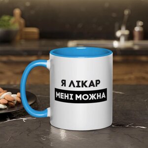 Чашка "Я лікар мені можна", блакитна, 330 мл