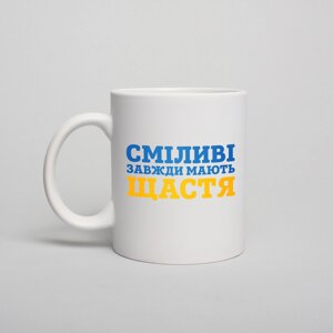 Чашка "Сміливі завжди мають щастя", біла, 330 мл