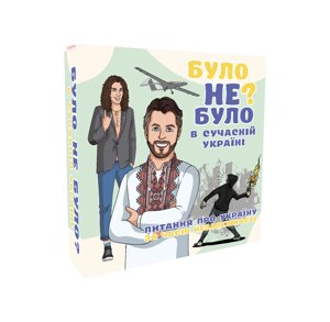 Настільна гра Було не було в сучасній Україні оригінальний подарунок