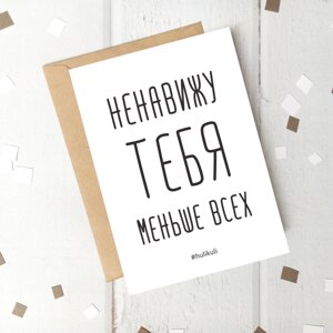 Листівка "Ненавижу тебя меньше всех", російська