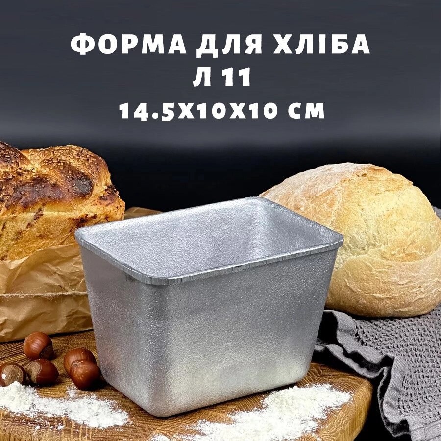 Форма хлібна з харчового алюмінію для випікання прямокутного хліба на "півцеглинки" Л11 від компанії ВсеСам - все для дому та саду - фото 1