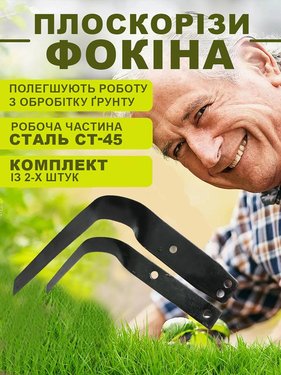 Комплект універсальних плоскорізів Фокіна сталь 65Г (набір з двох) від компанії ВсеСам - все для дому та саду - фото 1