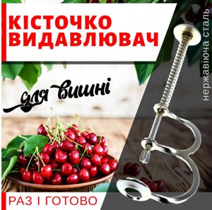 Прилад для видалення кісточок з вишні відокремлювач кісточковидавлювач з нержавіючої сталі