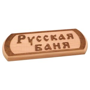Табличка дерев'яна різьблена для лазні "Русская баня"