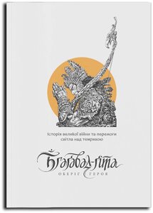 Книга Бгаґавад-ґіта. Оберіг героя