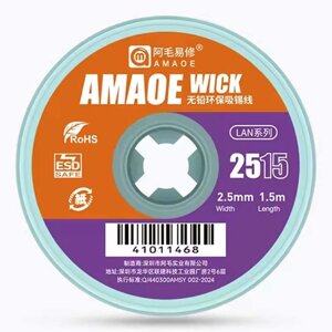 Обплетення для зняття припою Amaoe NEW 2515 (ширина: 2.5 мм / довжина: 1.5м)