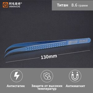 Пінцет титановий вигнутий Amaoe LOONG-B 130 мм антимагнітний прецизійний для ремонту телефонів