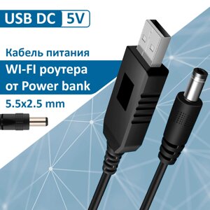 Кабель живлення USB DC 5В / 5.5 мм для роботи роутера від Powerbank в Київській області від компанії Интернет-магазин VNGSM