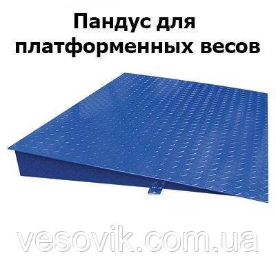Пандус для платформних ваг Центровес (1 мх0,6 м) від компанії "Весовик-оптовик" - фото 1