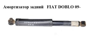 Амортизатор задній FIAT DOBLO 09-фіат добло) (51810129, 518101290E, 51815192, 51819223, 51962036)