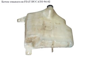 Бачок омивача FIAT ducato 94-02 (фіат дукато) (643177, 6431.77, A563)