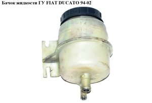 Бачок рідини гу FIAT ducato 94-02 (фіат дукато) (4009K7, 1340190080)