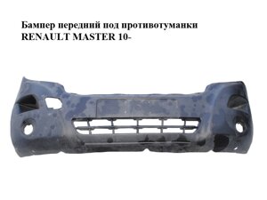 Бампер передній під противотуманки renault master 10-(рено майстер) (620220007R, 4419247)