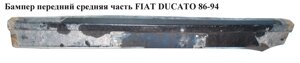 Бампер передній середня частина FIAT ducato 86-94 (фіат дукато)