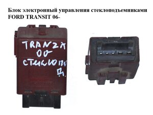 Блок електронний управління склопідйомниками FORD transit 06-форд транзит) (F3lb-14B118-AA, F3lb14B118AA)