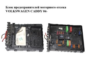 Блок запобіжників моп. відсіки volkswagen CADDY 04-фольксваген кадді) (1K0937125A)