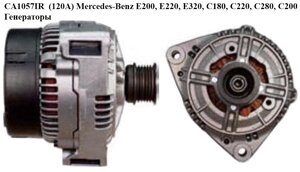 CA1057IR (120A) mercedes-benz E200, E220, E320, C180, C220, C280, C200 генератори (0123510012, 0091544302)