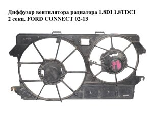 Дифузор вентилятора радіатора 1.8 TDCI 2секц FORD connect 02-13 (форд коннект) (1439619, 1451528, 2T148C6076BB,