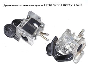 Дросельна заслінка вакуумна 1.9 TDI SKODA octavia 96-10 (шкода октавія) (038131063C)