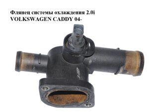 Флянец системи охолодження 2.0 і volkswagen CADDY 04-фольксваген кадді) (06A121133AL)