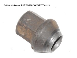 Гайка колісна R15 FORD connect 02-13 (форд коннект) (1462130, 1 462 130)