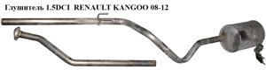 Глушник renault kangoo 1.5 DCI 08-12 (рено канго) (8200613088)
