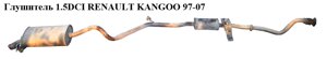 Глушник renault kangoo 1.5 DCI 97-07 (рено канго) (7700434978, 7700314324, 8200261265, 8200424633)