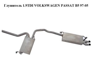 Глушник 1.9 TDI volkswagen passat B5 97-05 (фольксваген пассат в5) (8E0253411C)