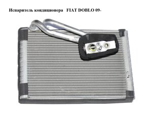 Випарник кондиціонера 15 - FIAT DOBLO 09-фіат добло) (5D3350000)