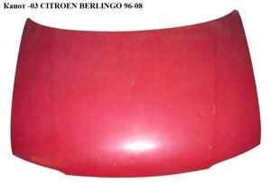 Капот -03 citroen berlingo 96-08 (сітроен берлінго) (7901G0, K0550280, 235003, 6803000550280P, 7901. G0, FP0550280)