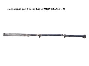 Карданний вал 3 частини L296 FORD transit 06-форд транзит) (1749842)
