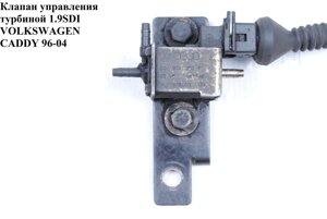 Клапан управління турбіною 1.9 SDI volkswagen CADDY 95-04 (фольксваген кадді) (0289065283F)