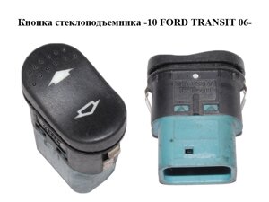 Кнопка склопідіймача -10 FORD transit 06-форд транзит) (5C1t-14529-AA, 5C1t14529AA)
