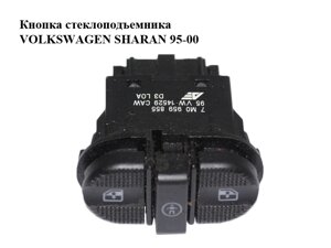Кнопка склопідіймача volkswagen sharan 95-00 (фольксваген шаран) (95VW-14529-CAW, 7M0959855,