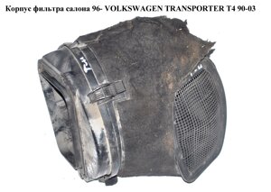 Корпус фільтра салону 96 - volkswagen transporter T4 90-03 (фольксваген транспортер т4) (701815915B, 701815925,