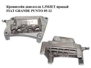 Кронштейн двигуна 1.3MJET правий FIAT grande PUNTO 05-12 (фіат гранді пунто) (55197848)