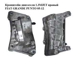 Кронштейн двигуна 1.3MJET правий FIAT grande PUNTO 05-12 (фіат гранді пунто) (55198565)