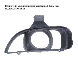 Кронштейн кріплення протитуманної фари лів. MAZDA MPV 99-06 (МАЗДА ) (LD6350C21)