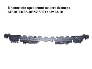 Кронштейн кріплення заднього бампера mercedes-BENZ VITO 639 03-10 (мерседес віто 639) (A6398800371,