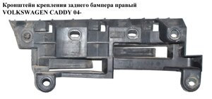 Кронштейн кріплення зад бампера правий volkswagen CADDY 04-фольксваген кадді) (2K0807394)