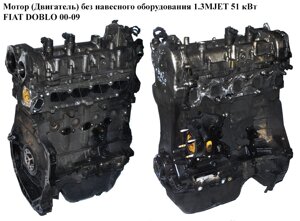 Мотор (двигун) без навісного обладнання 1.3 MJET 51 квт 05 - FIAT DOBLO 00-09 (фіат добло) (188A9000, 71748210,