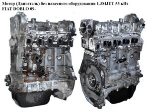Мотор (двигун) без навісного обладнання 1.3 MJET 55 квт FIAT DOBLO 09-фіат добло) (199A9000, 199 A2.000, 55206386,