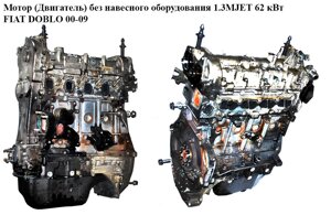 Мотор (двигун) без навісного обладнання 1.3 MJET 62 квт FIAT DOBLO 00-09 (фіат добло) (223A9000, 199B4000)