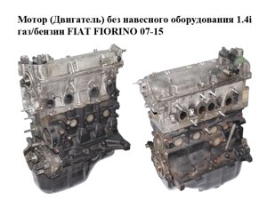 Мотор (Двигун) без навісного обладнання 1.4 i газ/бензин FIAT FIORINO 07-15 (ФІАТ ФІОРІНО) (350A1000,